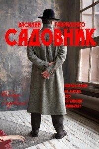 Садовник (СИ) - Гавриленко Василий Дмитриевич (книги txt) 📗