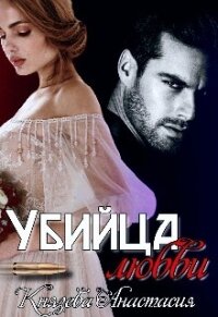 Убийца любви (СИ) - Князева Анастасия (чтение книг .TXT) 📗