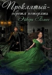 Проклятый — обретя потерять (СИ) - Блесс Эйвери (читать книги онлайн бесплатно полностью без txt) 📗