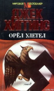 Орел улетел - Хиггинс Джек (книги полностью .txt) 📗