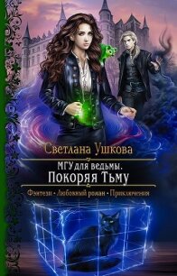 МГУ для ведьмы. Покоряя Тьму - Ушкова Светлана Васильевна (читать книги онлайн без сокращений .txt) 📗