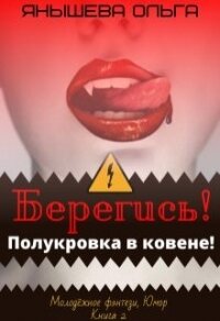 Берегись&#33; Полукровка в ковене&#33; (СИ) - Янышева Ольга (прочитать книгу TXT) 📗