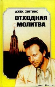 Отходная молитва - Хиггинс Джек (читаем книги онлайн без регистрации .TXT) 📗