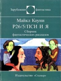 Р26/5/пси и я (СИ) - Коуни Майкл Грейтрекс (читать книги полностью без сокращений txt) 📗