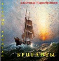 Бриганты (СИ) - Чернобровкин Александр Васильевич (лучшие книги читать онлайн бесплатно без регистрации TXT) 📗