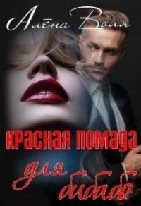 Красная помада для бибабо (СИ) - Воля Алёна (читать книги без txt) 📗