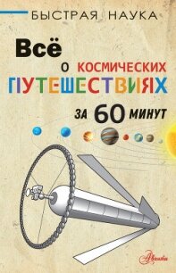 Всё о космических путешествиях за 60 минут - Парсонс Пол (читать книги без регистрации TXT) 📗