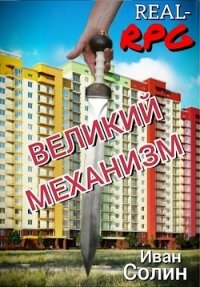 Великий механизм (СИ) - Солин Иван (книга регистрации .txt) 📗