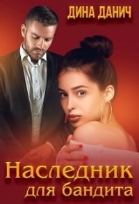 Наследник для бандита (СИ) - Данич Дина (книги без сокращений TXT) 📗