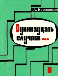Одиннадцать случаев…(Повесть) - Кардашова Анна Алексеевна (книги бесплатно без онлайн .TXT) 📗
