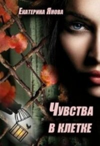 Чувства в клетке (СИ) - Янова Екатерина (полные книги TXT) 📗