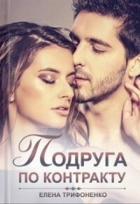 Подруга по контракту (СИ) - Трифоненко Елена (читаем книги онлайн без регистрации .txt) 📗