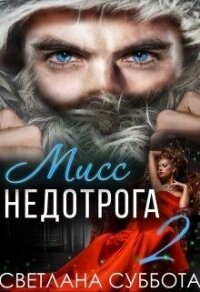 6 Секретов мисс Недотроги (СИ) - Суббота Светлана (читать книги онлайн без .txt) 📗