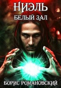 Ниэль. Книга II: Белый Зал (СИ) - Романовский Борис (читаемые книги читать онлайн бесплатно txt) 📗