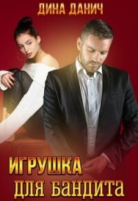 Игрушка для бандита (СИ) - Данич Дина (читать книги онлайн полные версии TXT) 📗