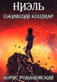 Ниэль. Книга III: Оживший Кошмар (СИ) - Романовский Борис (читать полную версию книги .TXT) 📗