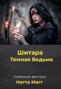 Шитара - Темная Ведьма (СИ) - Магг Ната (читать книги полностью без сокращений txt) 📗