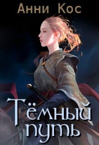 Темный путь (СИ) - Кос Анни (книги бесплатно читать без .txt) 📗