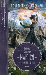 Маруся. Столичные игры - Гончарова Галина Дмитриевна (читаем книги онлайн бесплатно без регистрации .txt) 📗