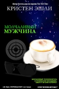 Молчаливый мужчина (ЛП) - Эшли Кристен (бесплатные серии книг TXT) 📗