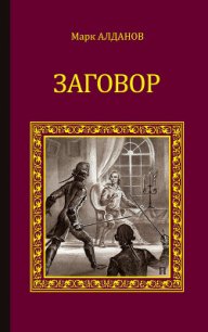 Заговор - Алданов Марк Александрович (читать книги .TXT) 📗