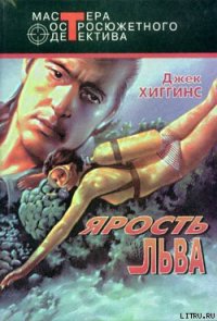 Ярость льва - Хиггинс Джек (бесплатные версии книг txt) 📗