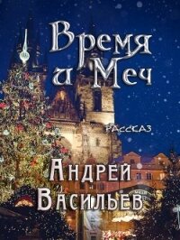 Время и Меч (СИ) - Васильев Андрей (бесплатные книги полный формат txt) 📗