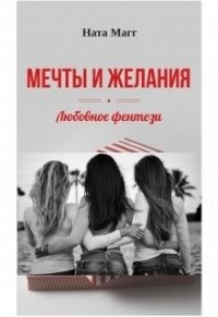 Мечты и желания (СИ) - Магг Ната (серии книг читать бесплатно .txt) 📗