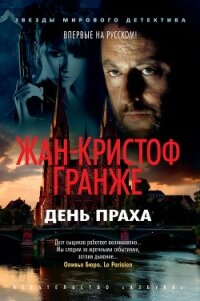 День Праха - Гранже Жан-Кристоф (лучшие книги читать онлайн бесплатно без регистрации .TXT) 📗