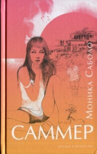 Саммер - Саболо Моника (бесплатные полные книги .TXT) 📗