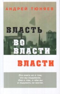 Власть во власти Власти - Тюняев Андрей Александрович (книги без регистрации .TXT) 📗