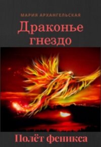 Полёт феникса (СИ) - Архангельская Мария Владимировна (читать полную версию книги TXT) 📗