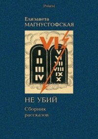 Не убий: Сборник рассказов [Собрание рассказов. Том II] - Магнусгофская Елизавета Августовна (читать полные книги онлайн бесплатно txt) 📗