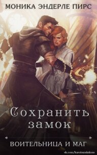 Сохранить замок (ЛП) - Пирс Моника Эндерле (книги онлайн полные .TXT) 📗