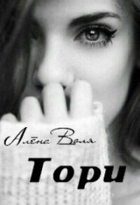 Тори (СИ) - Воля Алёна (список книг .txt) 📗