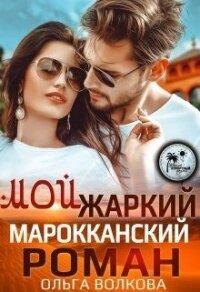 Мой жаркий Марокканский роман (СИ) - Волкова Ольга (читать онлайн полную книгу .TXT) 📗