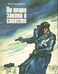 По праву закона и совести(Очерки о милиции) - Панчишин Игорь Николаевич (книги без регистрации TXT) 📗