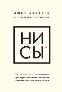 НИ СЫ. Восточная мудрость, которая гласит: будь уверен в своих силах и не позволяй сомнениям мешать  - Синсеро Джен