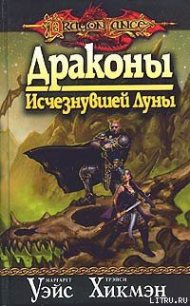 Драконы Исчезнувшей Луны - Уэйс Маргарет (бесплатные серии книг txt) 📗