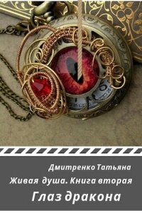 Глаз дракона (СИ) - Дмитренко Татьяна (книга бесплатный формат TXT) 📗