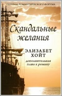 Скандальные желания (ЛП) - Хойт Элизабет (книги онлайн полностью бесплатно TXT) 📗