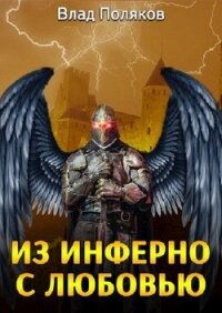 Из Инферно с любовью (СИ) - Поляков Владимир "Цепеш" (читать книги онлайн бесплатно полностью TXT) 📗