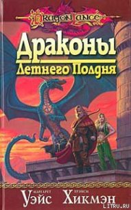 Драконы летнего полдня - Уэйс Маргарет (читать лучшие читаемые книги .txt) 📗