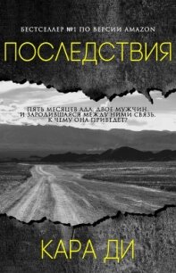 Последствия (ЛП) - Ди Кара (бесплатные серии книг TXT) 📗