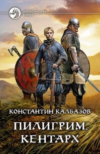 Пилигрим. Кентарх - Калбазов Константин (бесплатные версии книг TXT) 📗