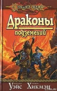 Драконы подземелий - Уэйс Маргарет (книги полностью бесплатно .TXT) 📗