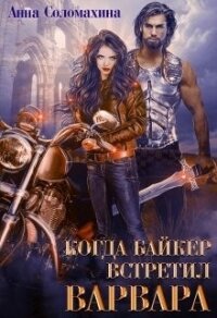 Когда байкер встретил варвара (СИ) - Соломахина Анна "Fjolia" (читать книги полные .txt) 📗