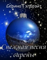 Снежная песня сирены (СИ) - Кириллова Наталья Юрьевна (книги онлайн полные версии бесплатно txt) 📗