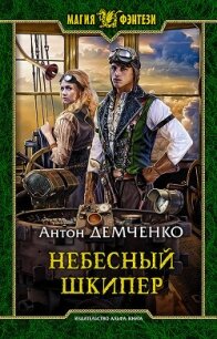 Небесный шкипер - Демченко Антон (книги онлайн бесплатно txt) 📗