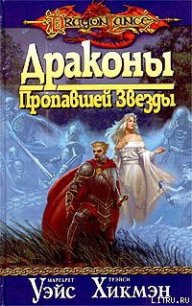 Драконы Пропавшей Звезды - Уэйс Маргарет (читать книги без сокращений txt) 📗